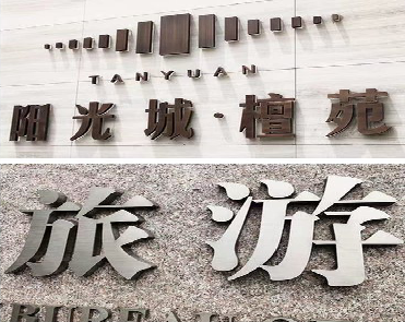 德清日常生活中常见的广告金属字。