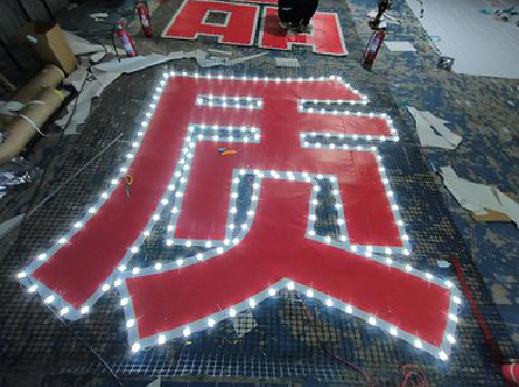 德清挂网发光字的制作流程。