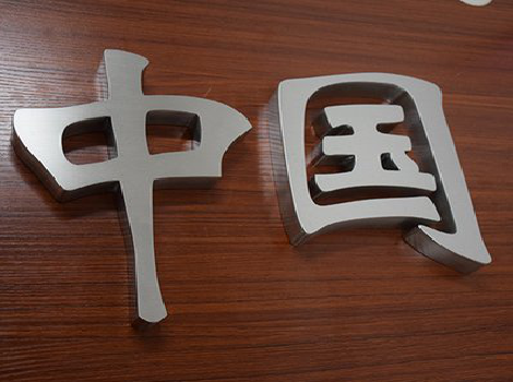 德清拉丝不锈钢字的特点。