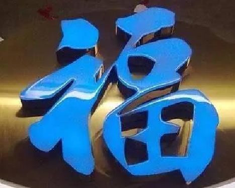 德清树脂字发黄或坏了，自己怎么修？